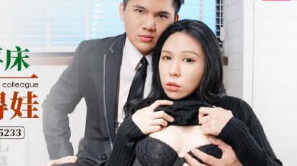 爱豆传媒ID5233人妻爬上同事床绿奴老公喜得娃